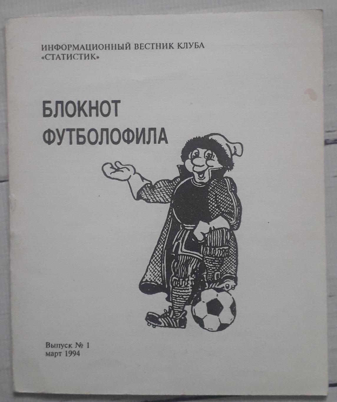 Блокнот футболофила. Клуб Статистик Москва 1994