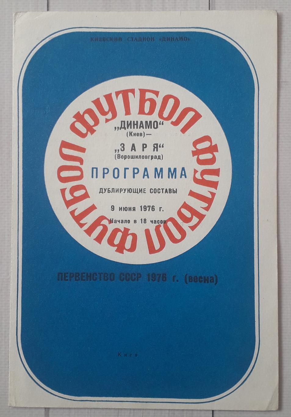 Динамо Киев – Заря Ворошиловград 09.06.1976. Дубль