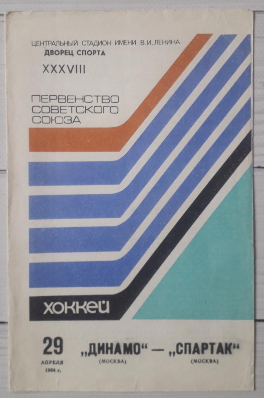 Динамо Москва – Спартак Москва 29.04.1984
