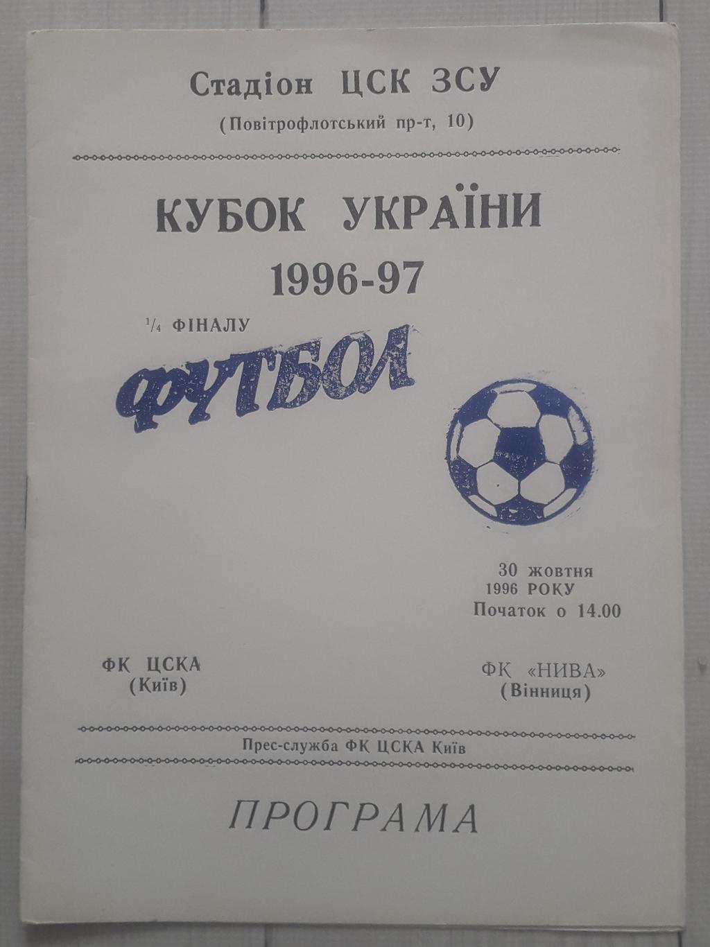 ЦСКА Киев – Нива Винница 30.10.1996. Кубок Украины.