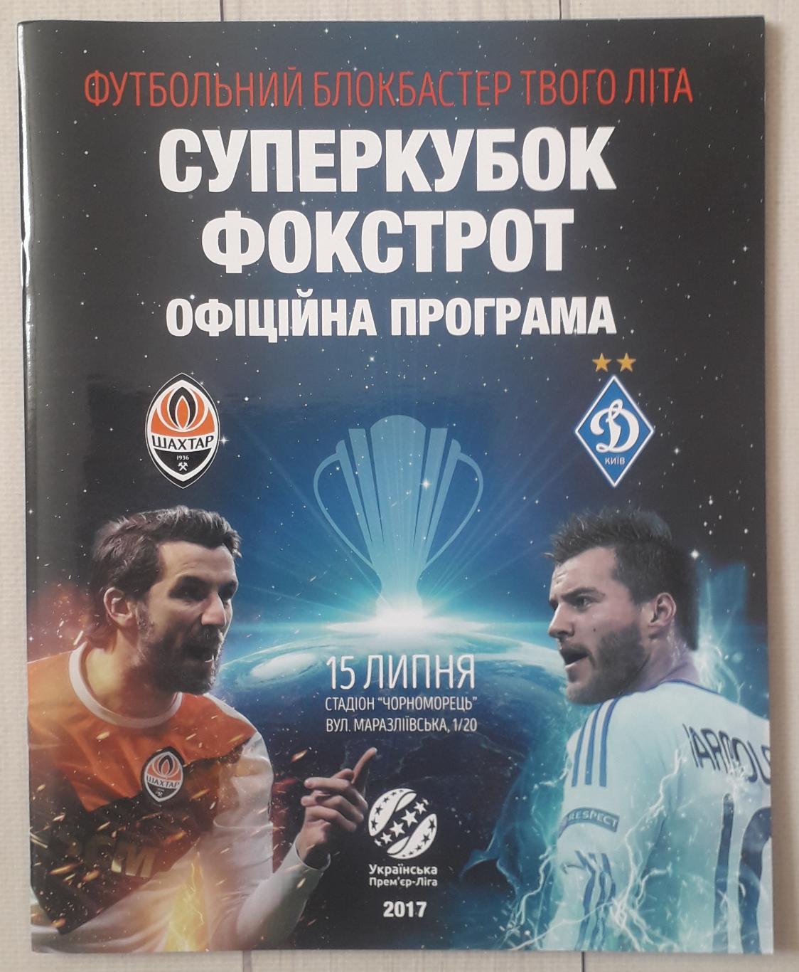 Шахтер Донецк – Динамо Киев 15.07.2017. Суперкубок Украины