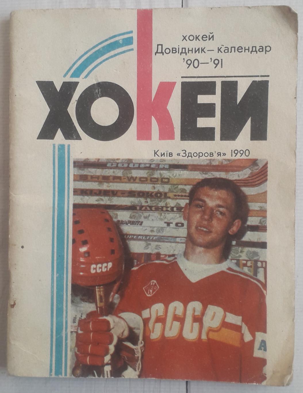 Календарь-справочник. Хоккей 90-91 Киев