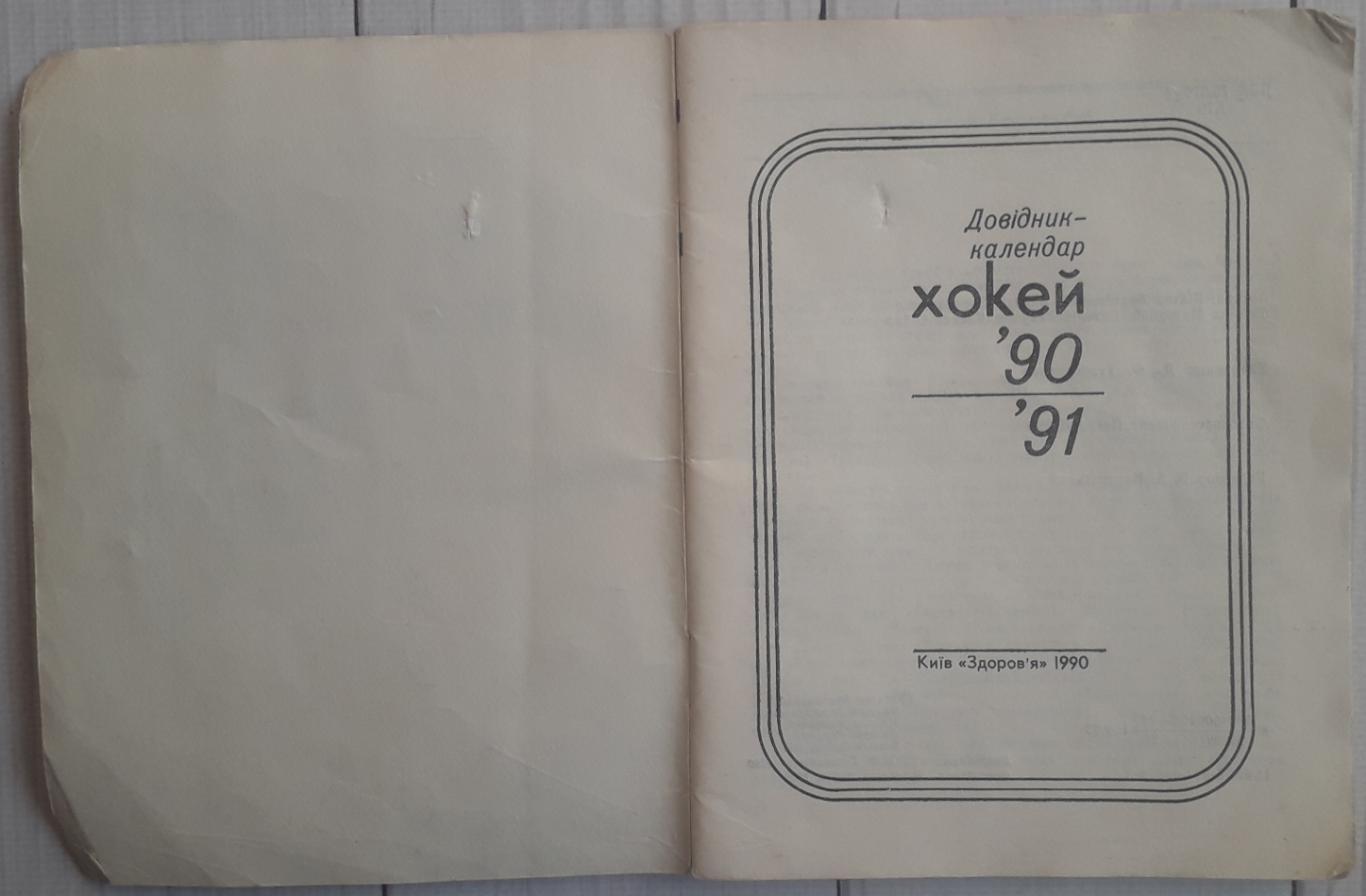 Календарь-справочник. Хоккей 90-91 Киев 1