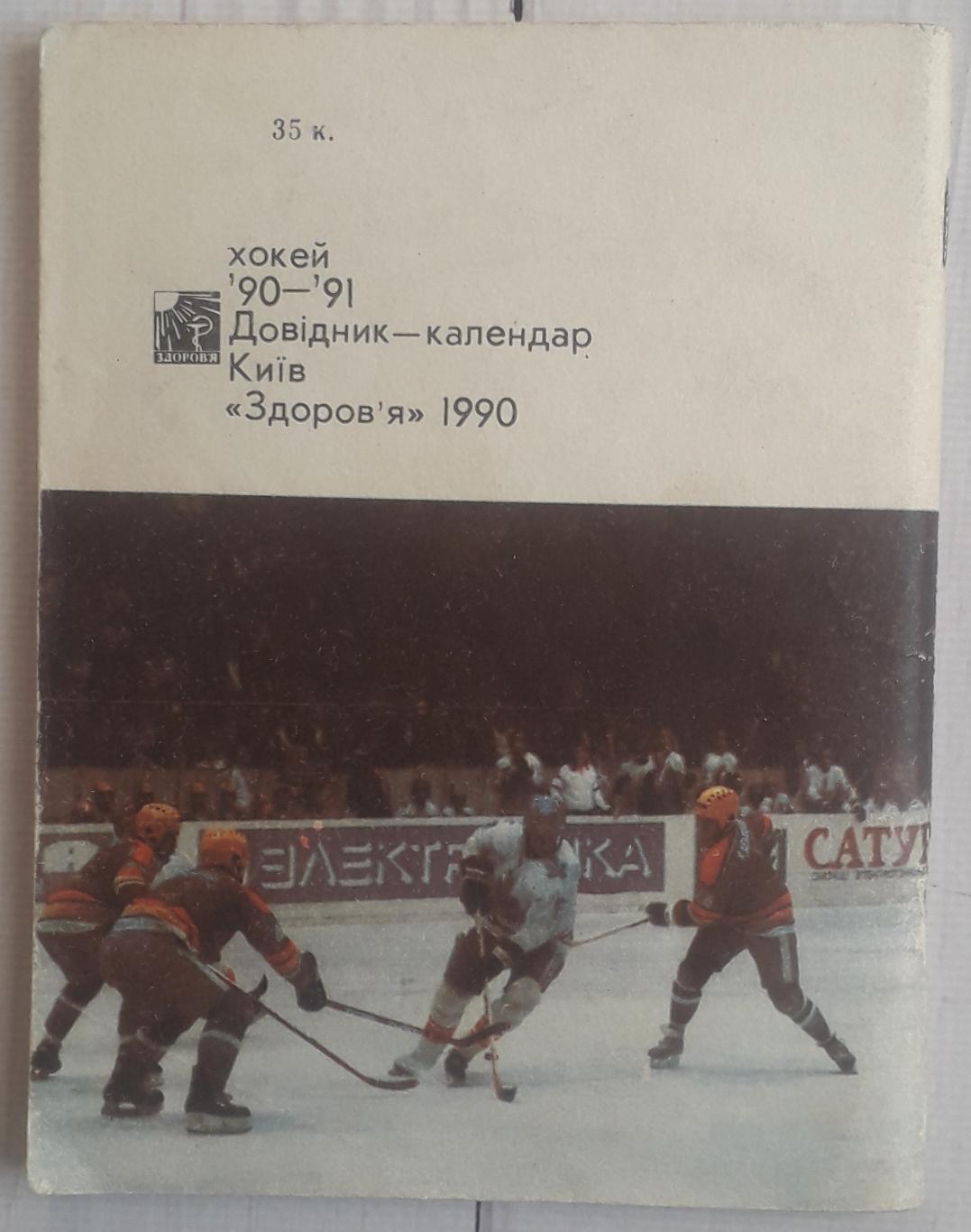 Календарь-справочник. Хоккей 90-91 Киев 2