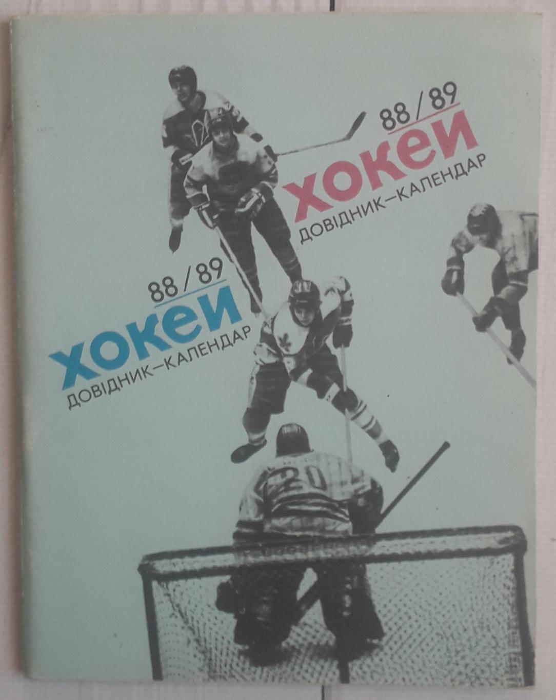 Календарь-справочник. Хоккей 88-89 Киев