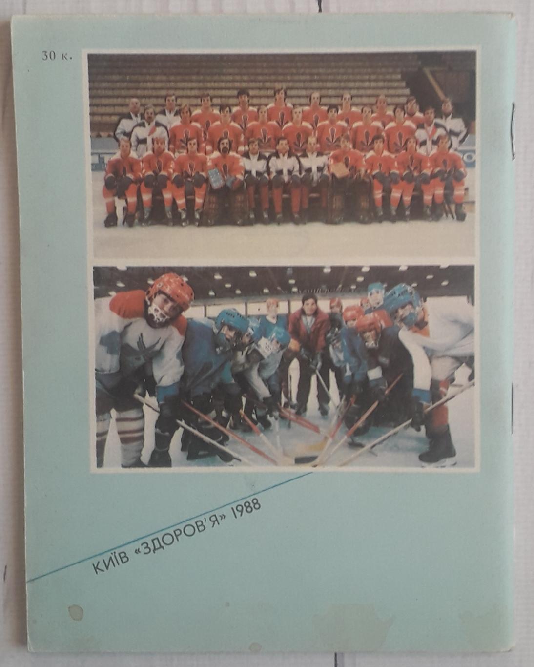 Календарь-справочник. Хоккей 88-89 Киев 2
