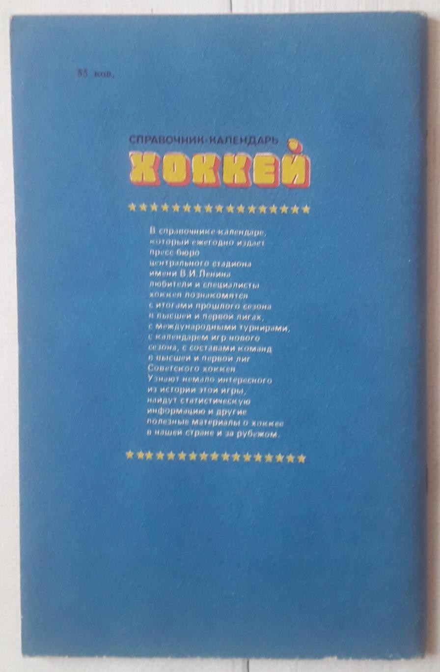 Справочник-календарь. Хоккей 1988-1989. Москва. Стадион. 2