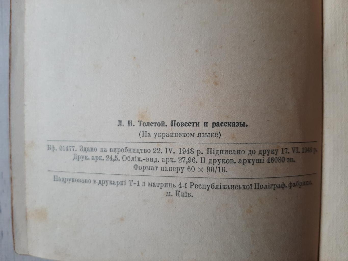 Толстой - Повісті та оповідання. 1948 2