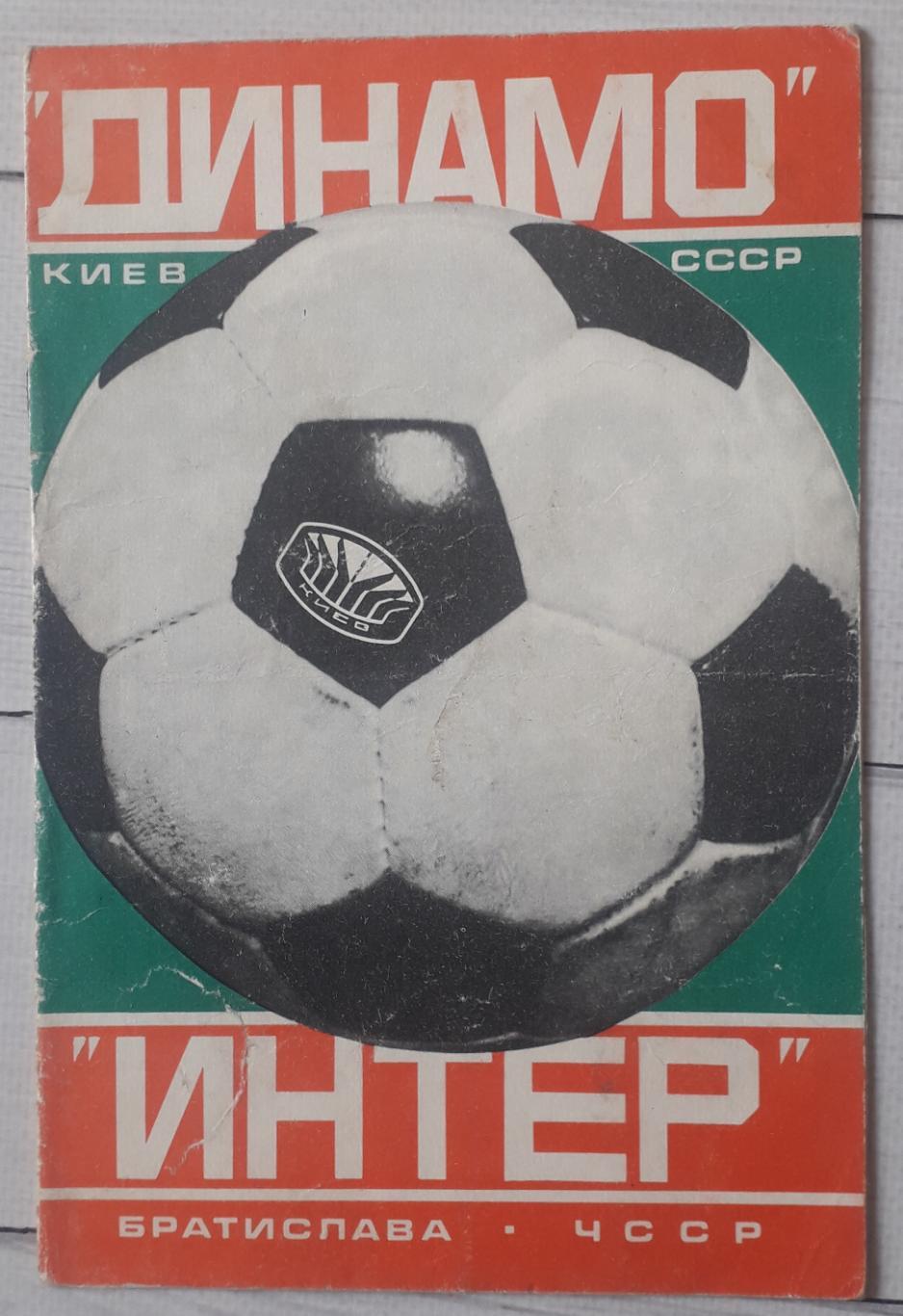 Динамо Київ - Інтер Братислава Чехословаччина 14.06.1978. МТМ.