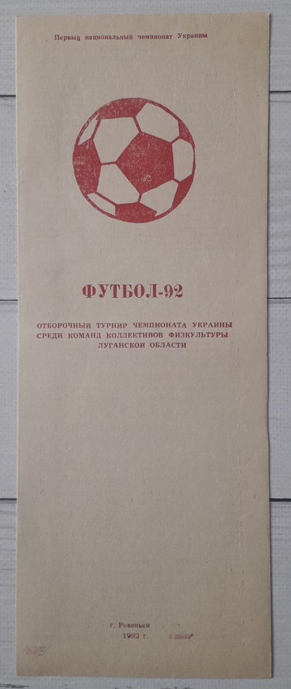 Отборочный турнир чемпионата Украины среди КФК Луганской области 1992