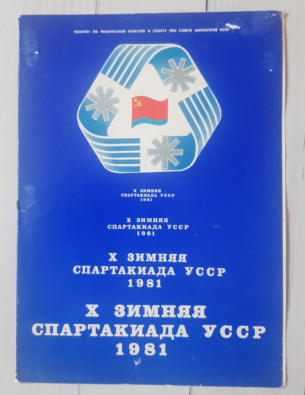 Папка. X Зимова спартакіада УРСР 1981