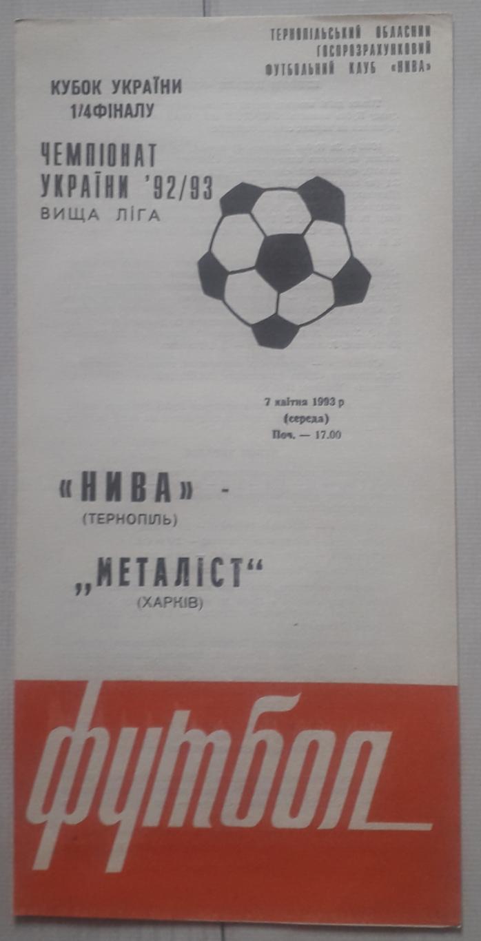 Нива Тернопіль - Металіст Харків 07.04.1993. Кубок України.
