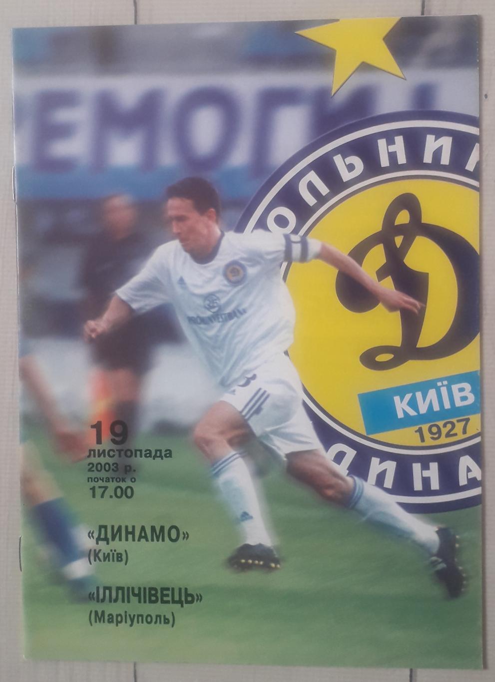 Динамо Киев – Ильичевец Мариуполь 19.11.2003. Кубок Украины.