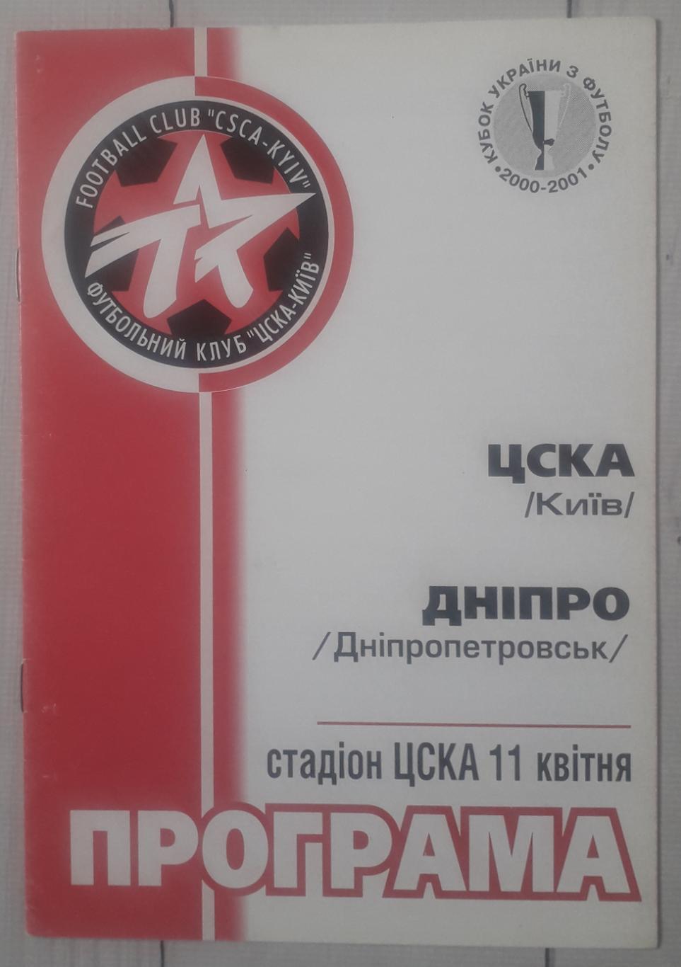 ЦСКА Київ - Дніпро Дніпропетровськ 11.04.2001. Кубок України.