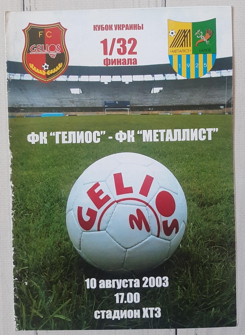 Геліос Харків - Металіст Харків 10.08.2003. Кубок України.