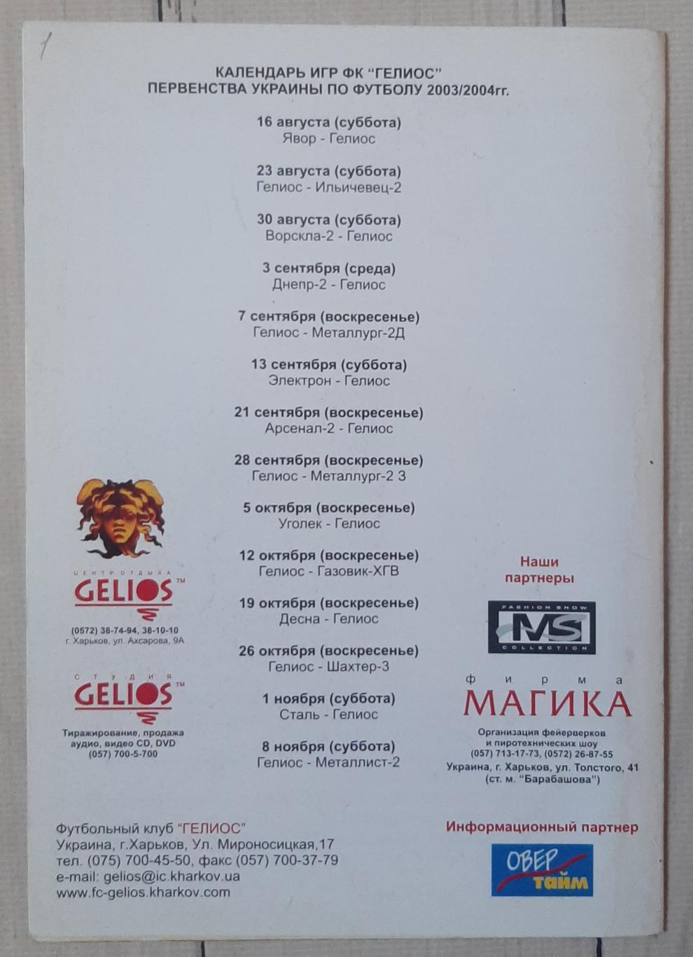 Геліос Харків - Металіст Харків 10.08.2003. Кубок України. 2