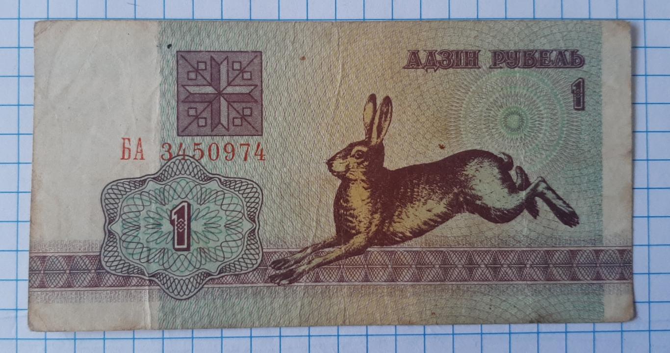 1 рубль 1992. Білорусія