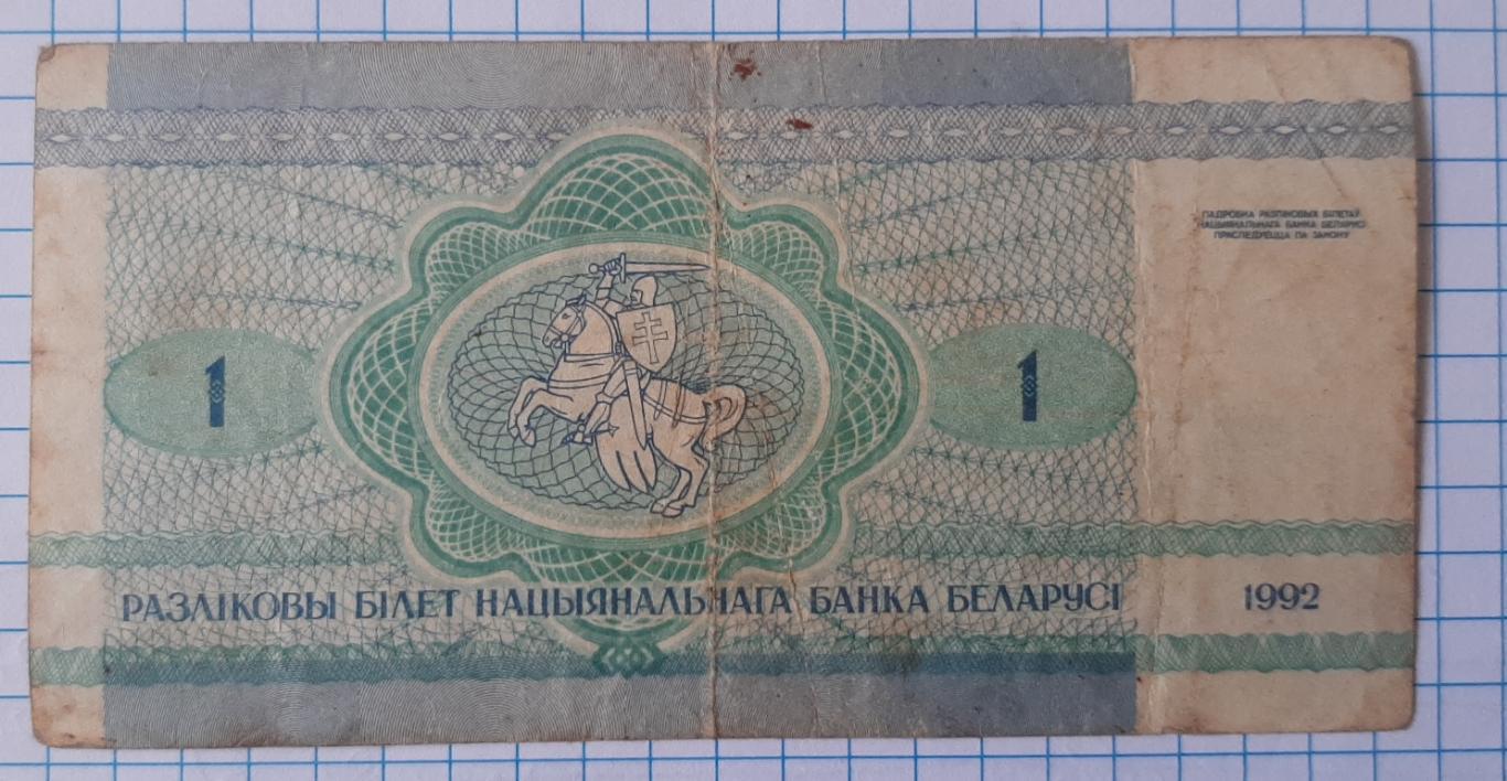1 рубль 1992. Білорусія 1