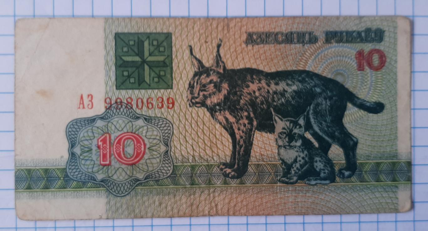 10 рублів 1992. Білорусія