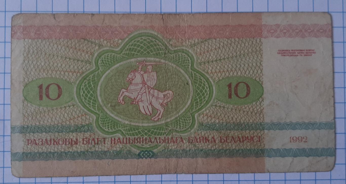 10 рублів 1992. Білорусія 1