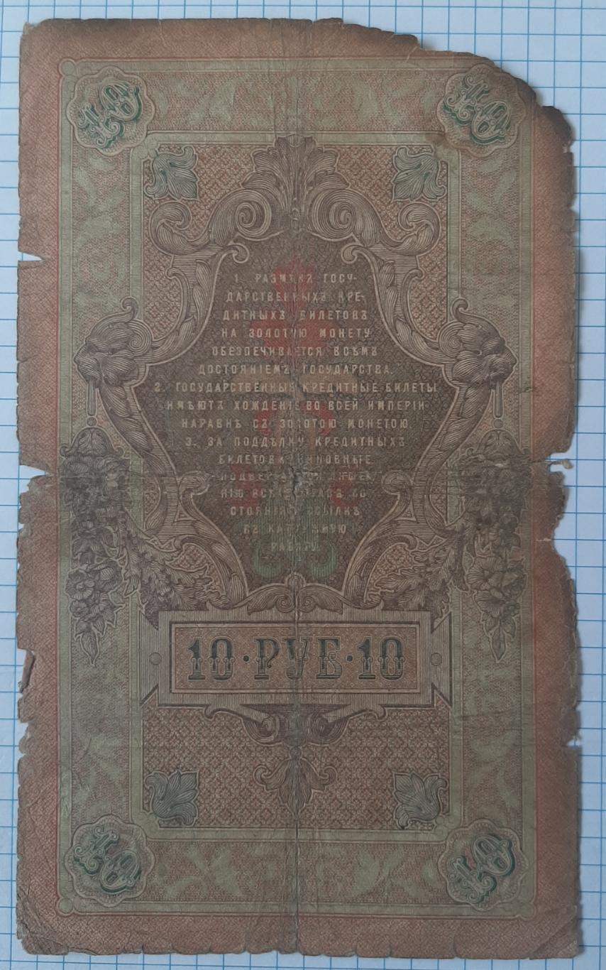 10 рублів 1909. 1