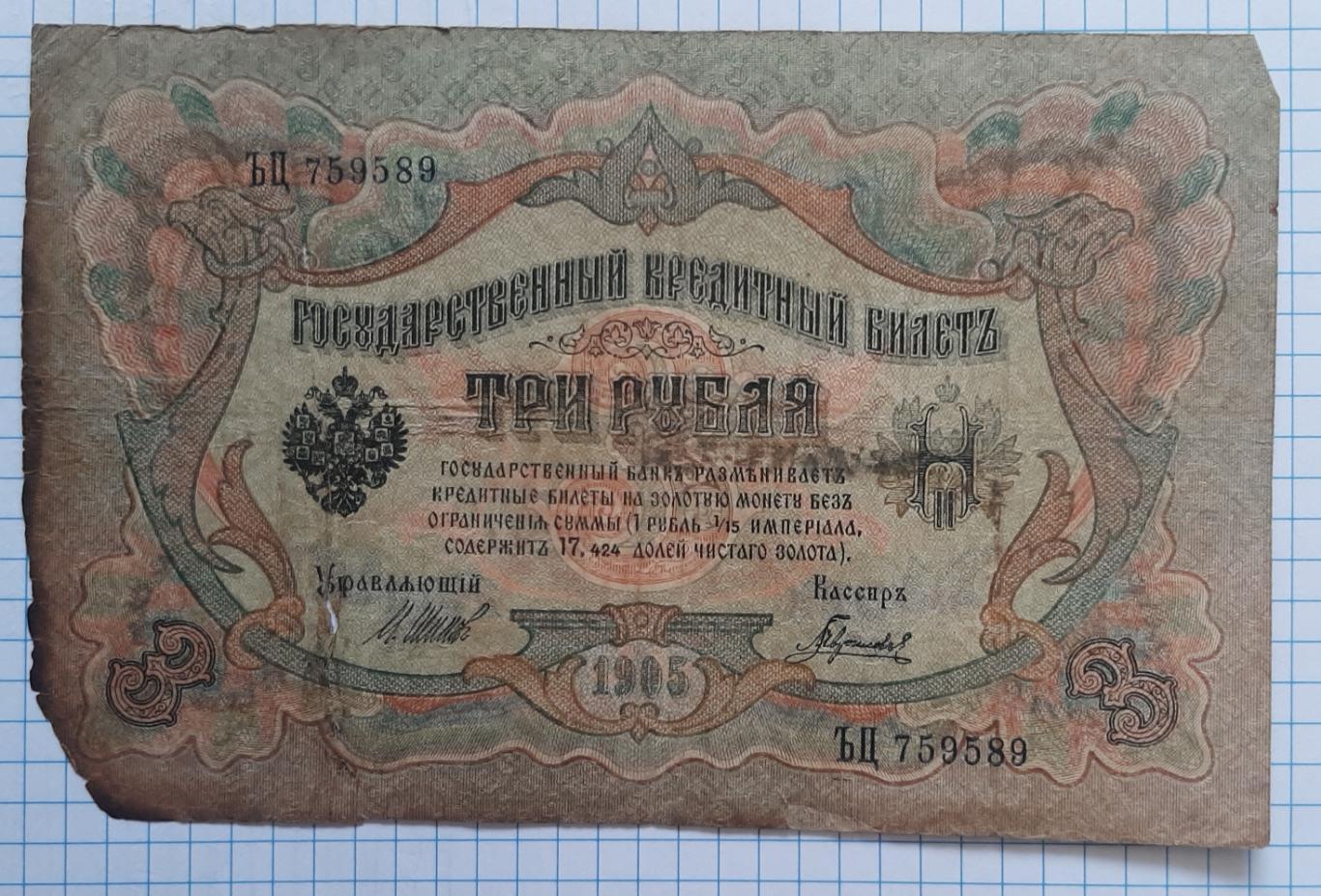 3 рубля 1905.