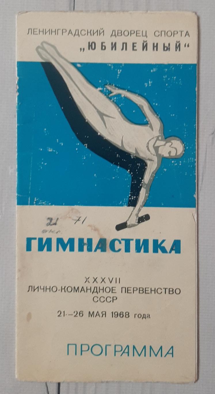 Гімнастика. Лично-командное первенство СССР. 21-26.05.1968. Ленінград