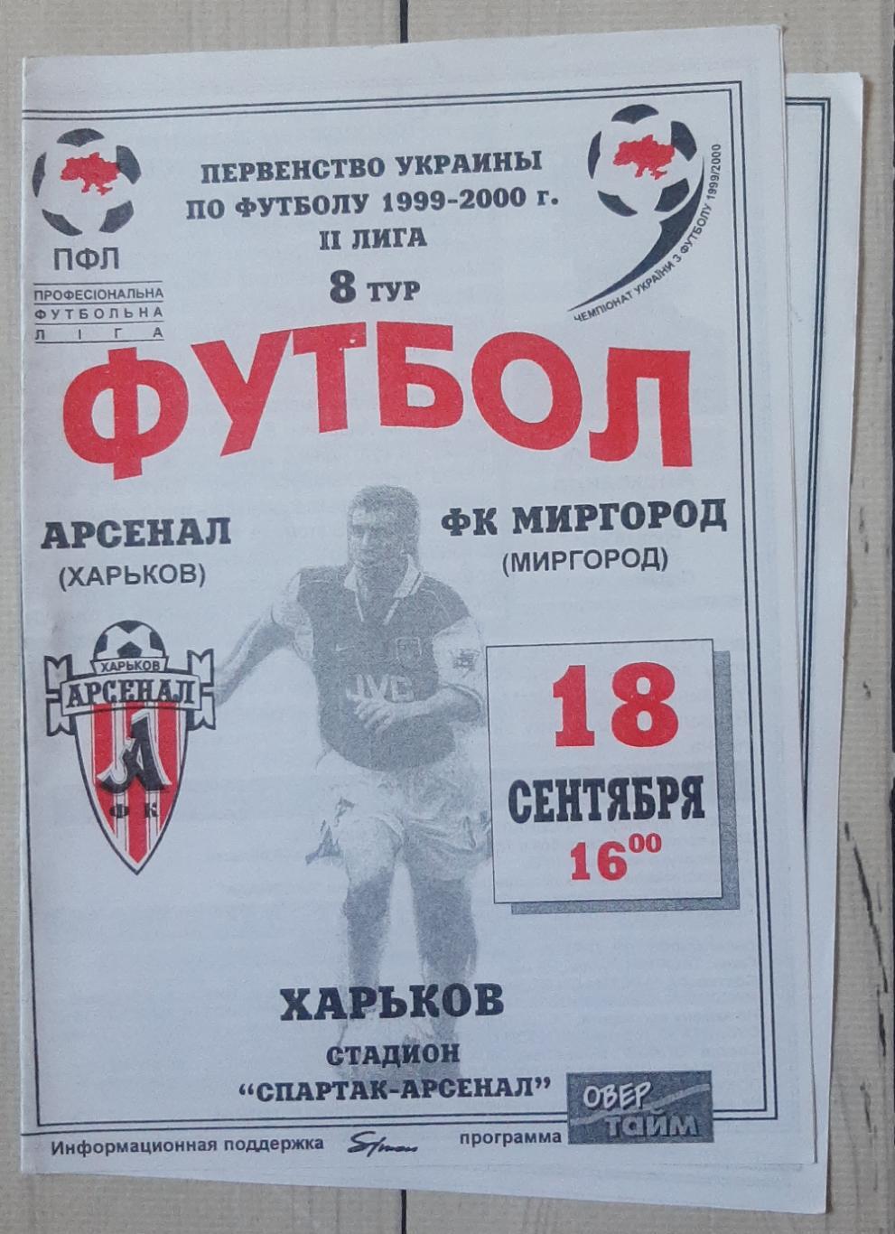 Арсенал Харків - ФК Миргород 18.09.1999