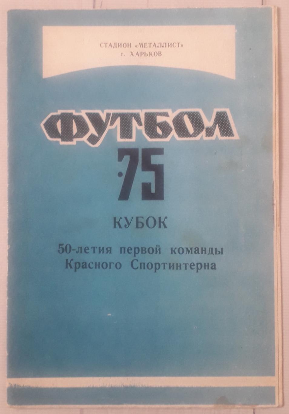 Кубок Красного спортинтерната 10.09.75 - 04.10.1975. Харьков