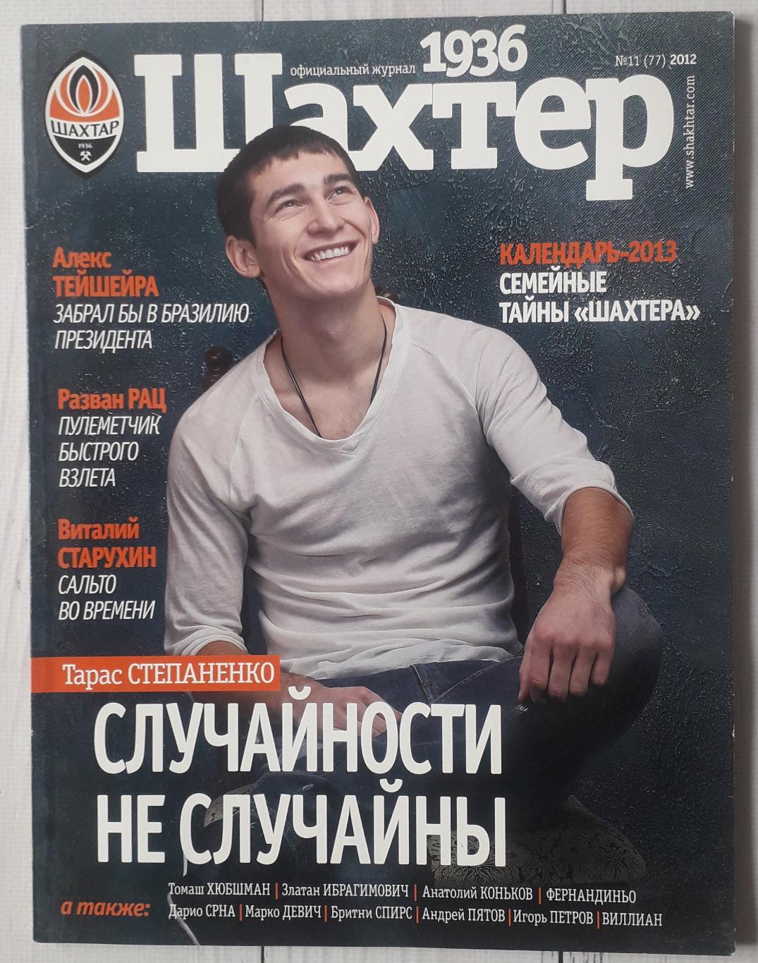 Журнал Шахтер Донецк №11 2012