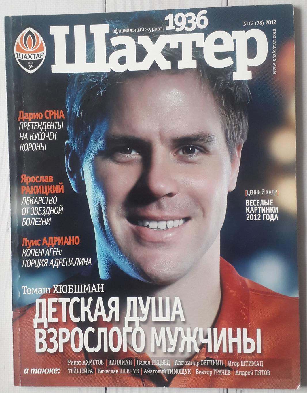 Журнал Шахтер Донецк №12 2012