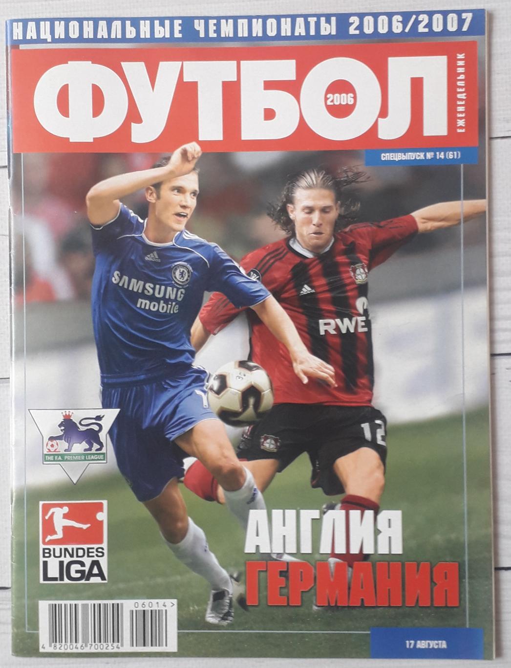 Журнал Футбол. 2006. Спецвыпуск №14. Чемпионаты 06/07. Англия, Германия