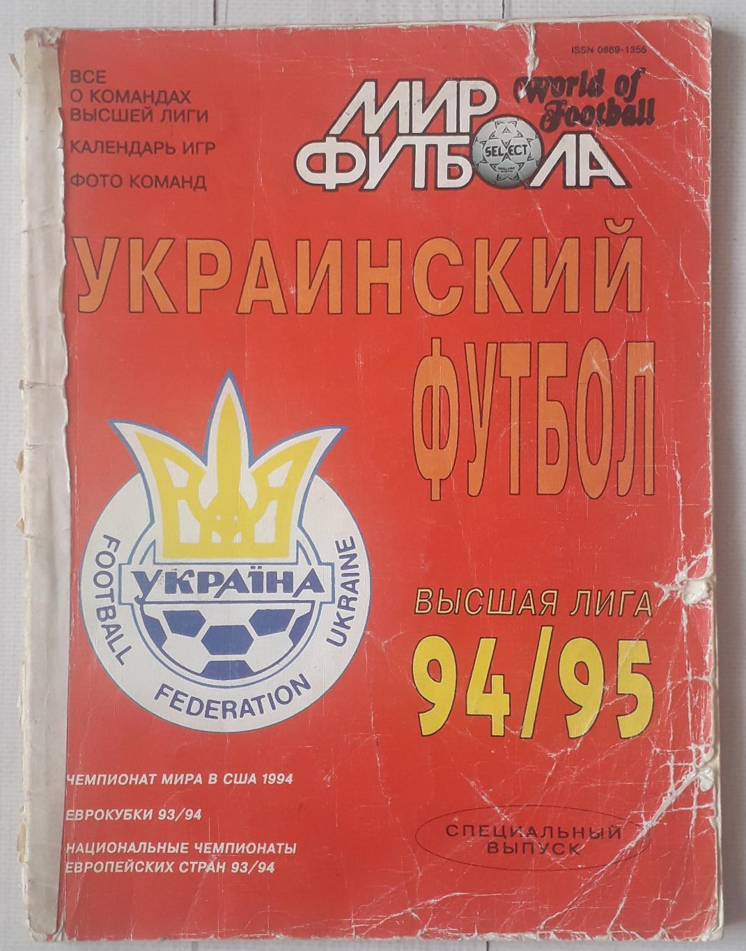 Мир футбола. Украинский футбол 94/95. Высшая лига. Спецвыпуск