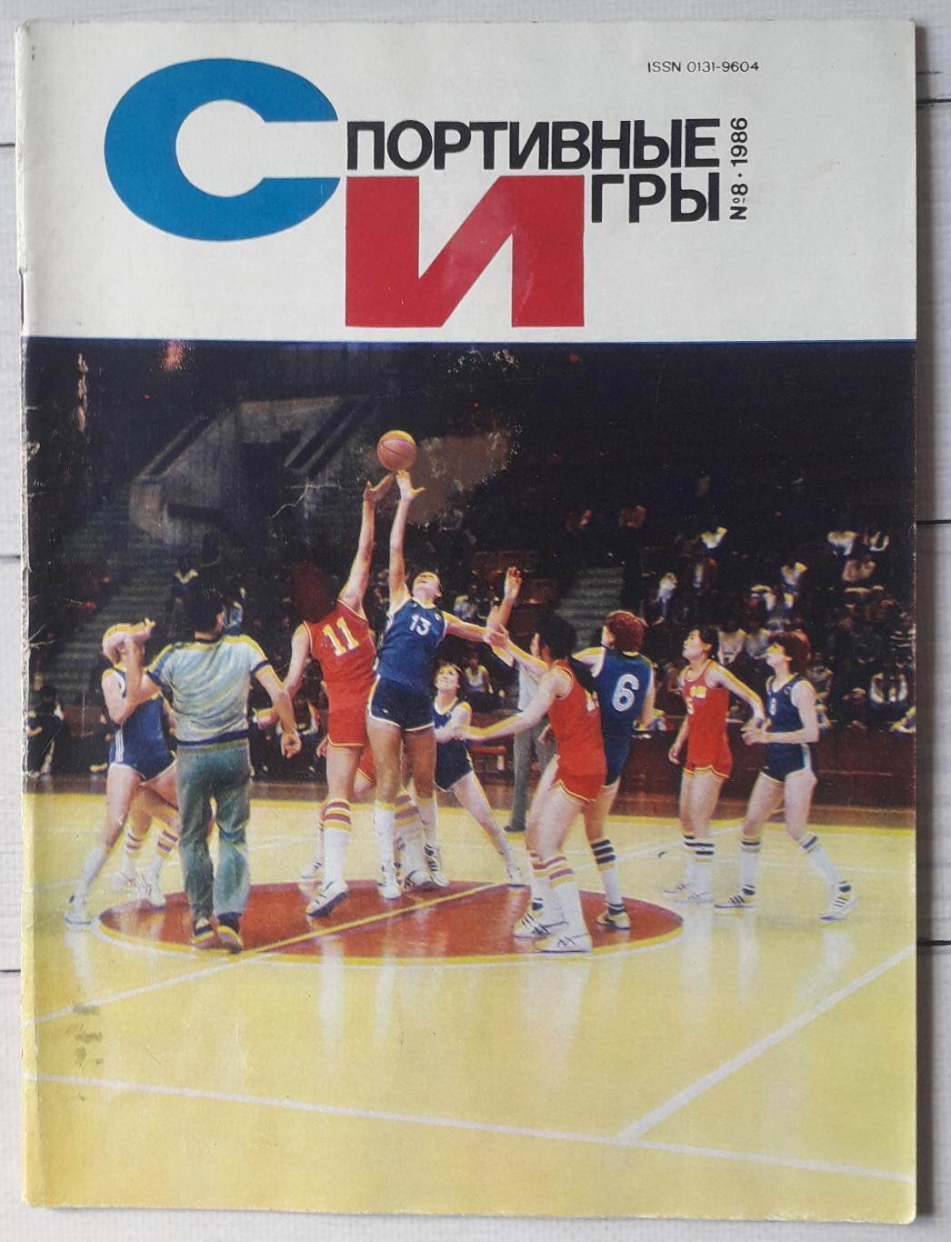 Журнал Спортивные игры 1986 №8