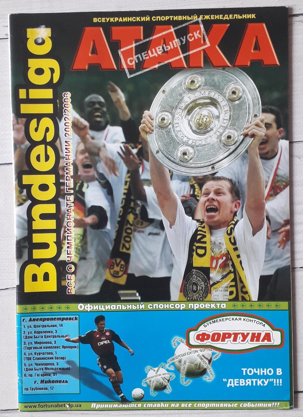 Журнал Атака. Cпецвыпуск. Bundesliga 2002/2003