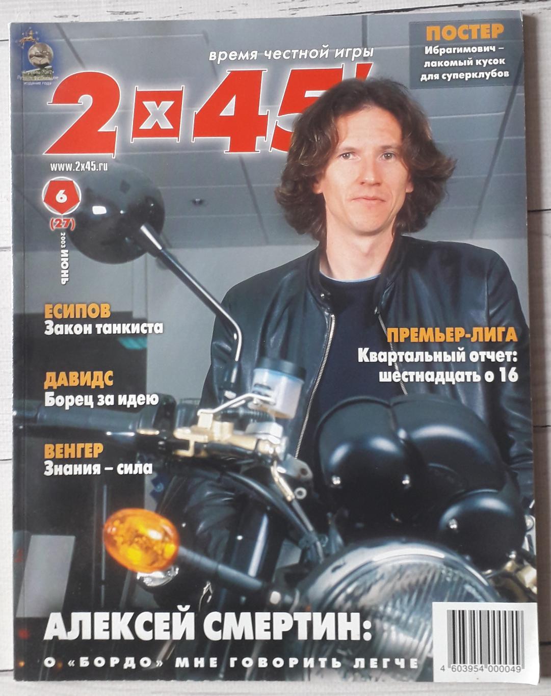 Журнал 2х45. №6 2003 г.