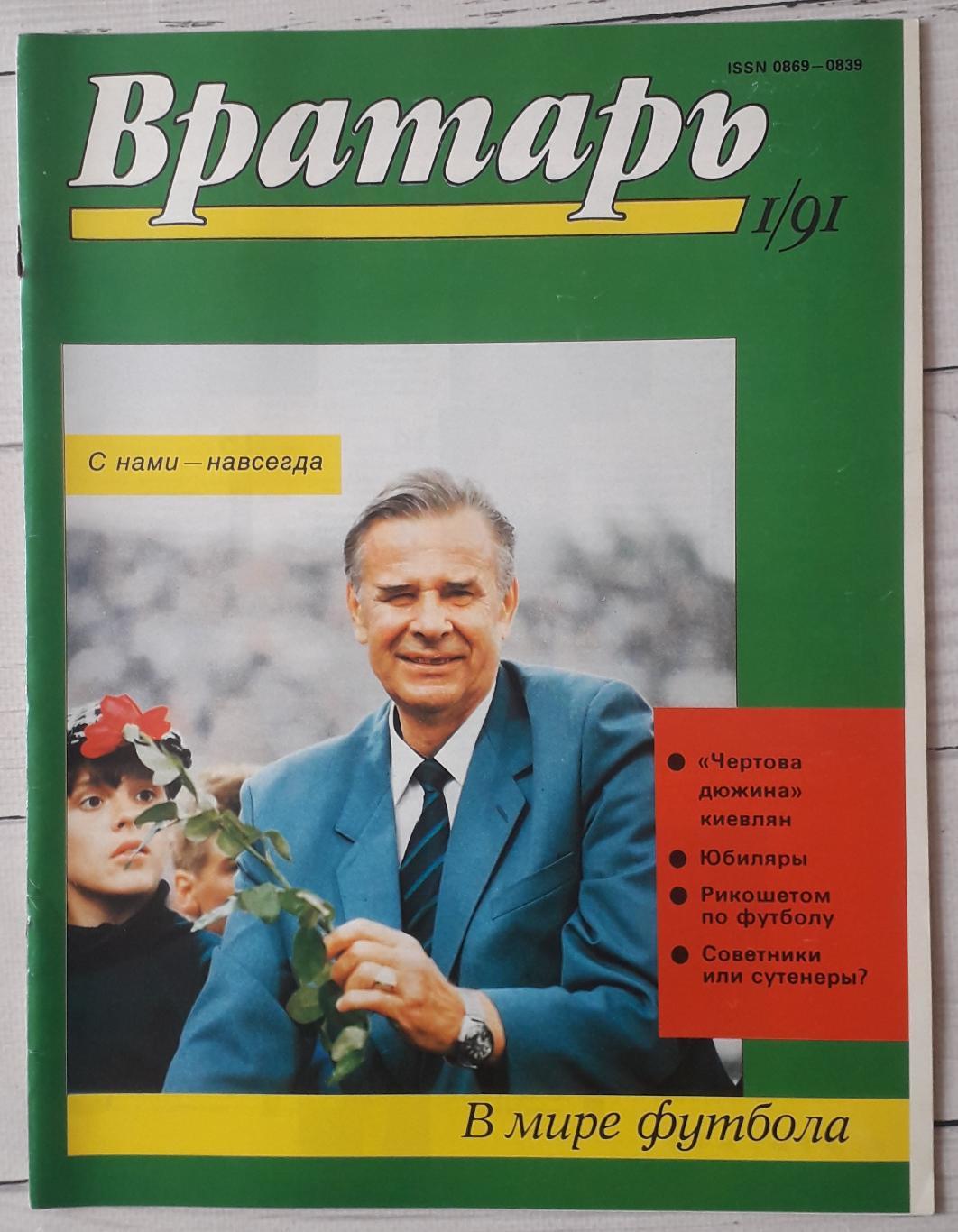 Журнал Вратарь 1991 №1