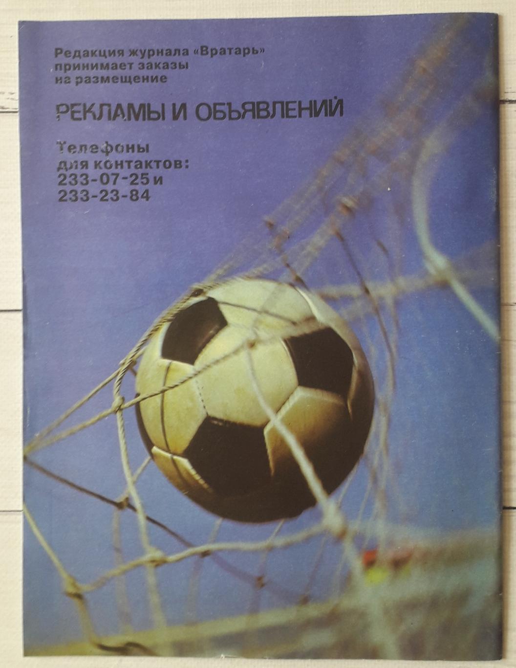 Журнал Вратарь 1991 №2 2