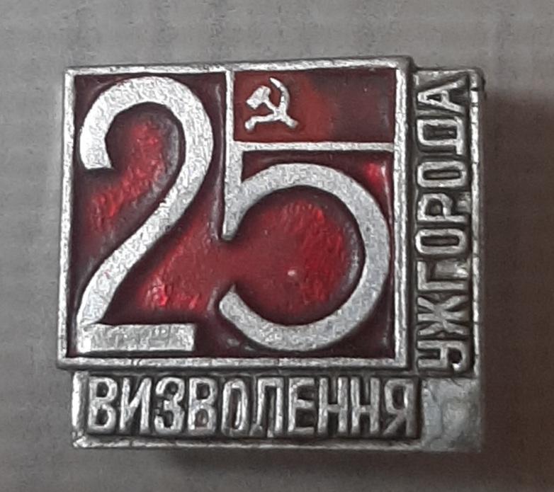Значок. 25 років визволення Ужгорода