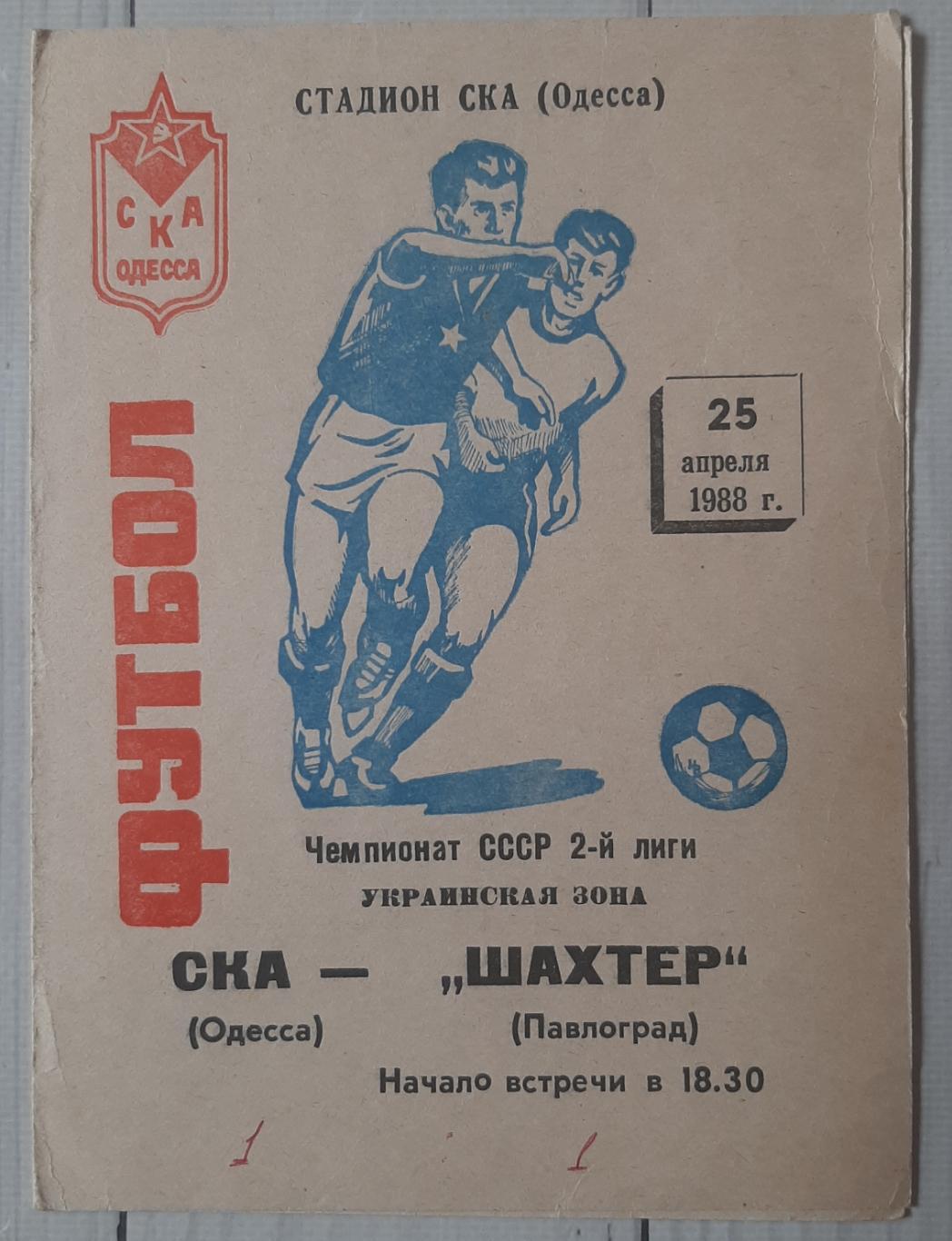 СКА Одеса - Шахтар Павлоград 25.04.1988.