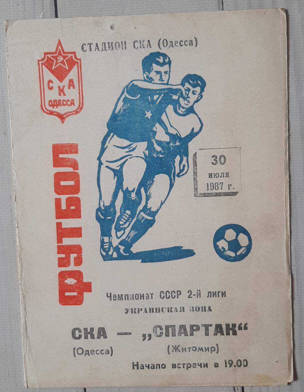 СКА Одеса - Спартак Житомир 30.07.1987.