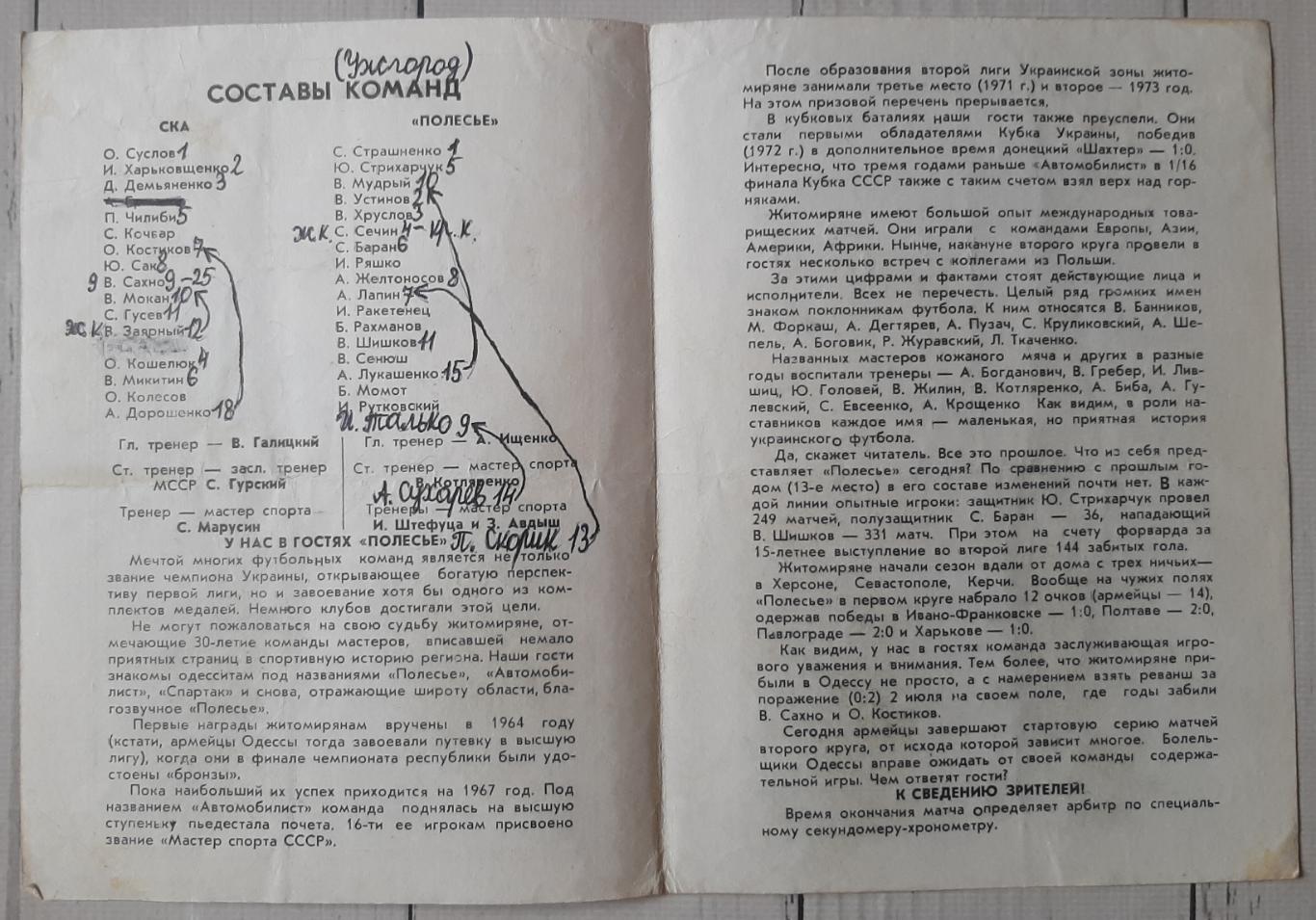 СКА Одеса - Полісся Житомир 14.07.1989. 1