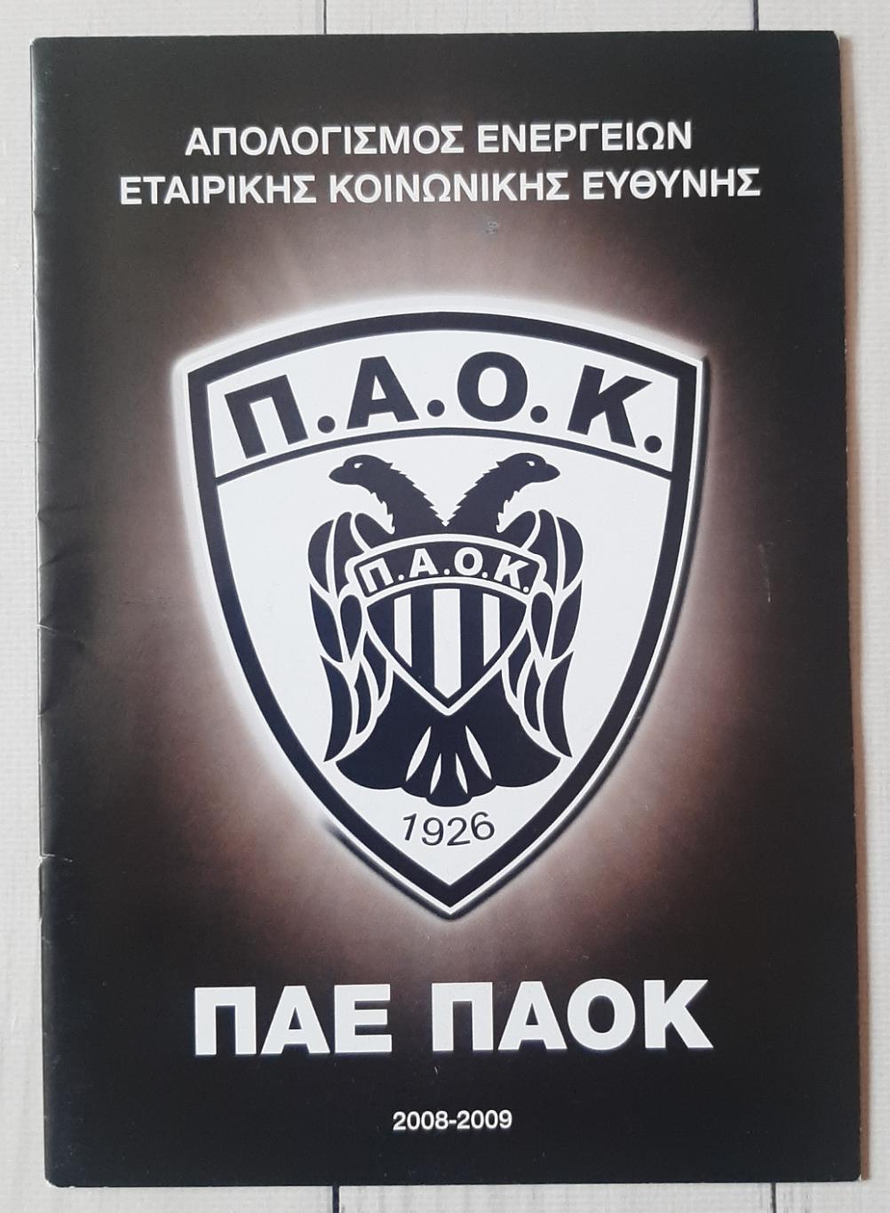 ПАОК Греція. Сезон 2008-2009