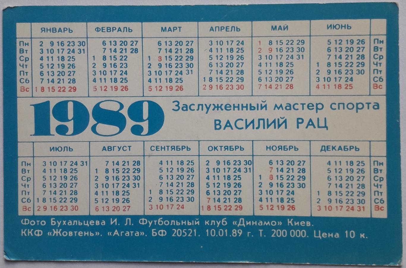 Календарик Василий Рац 1989 1