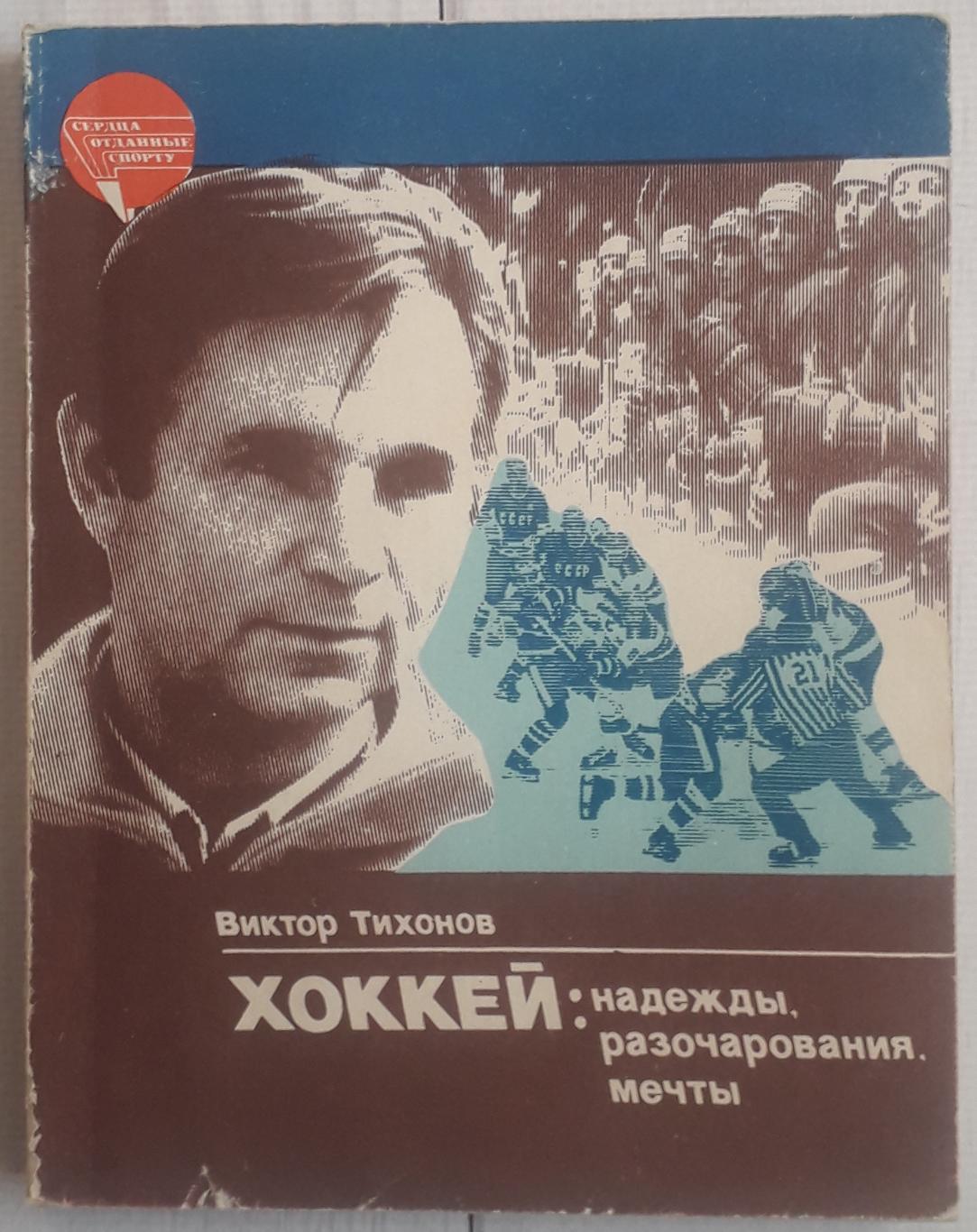 Книга. Хоккей: надежды, разочарования, мечты. Виктор Тихонов. Москва 1985