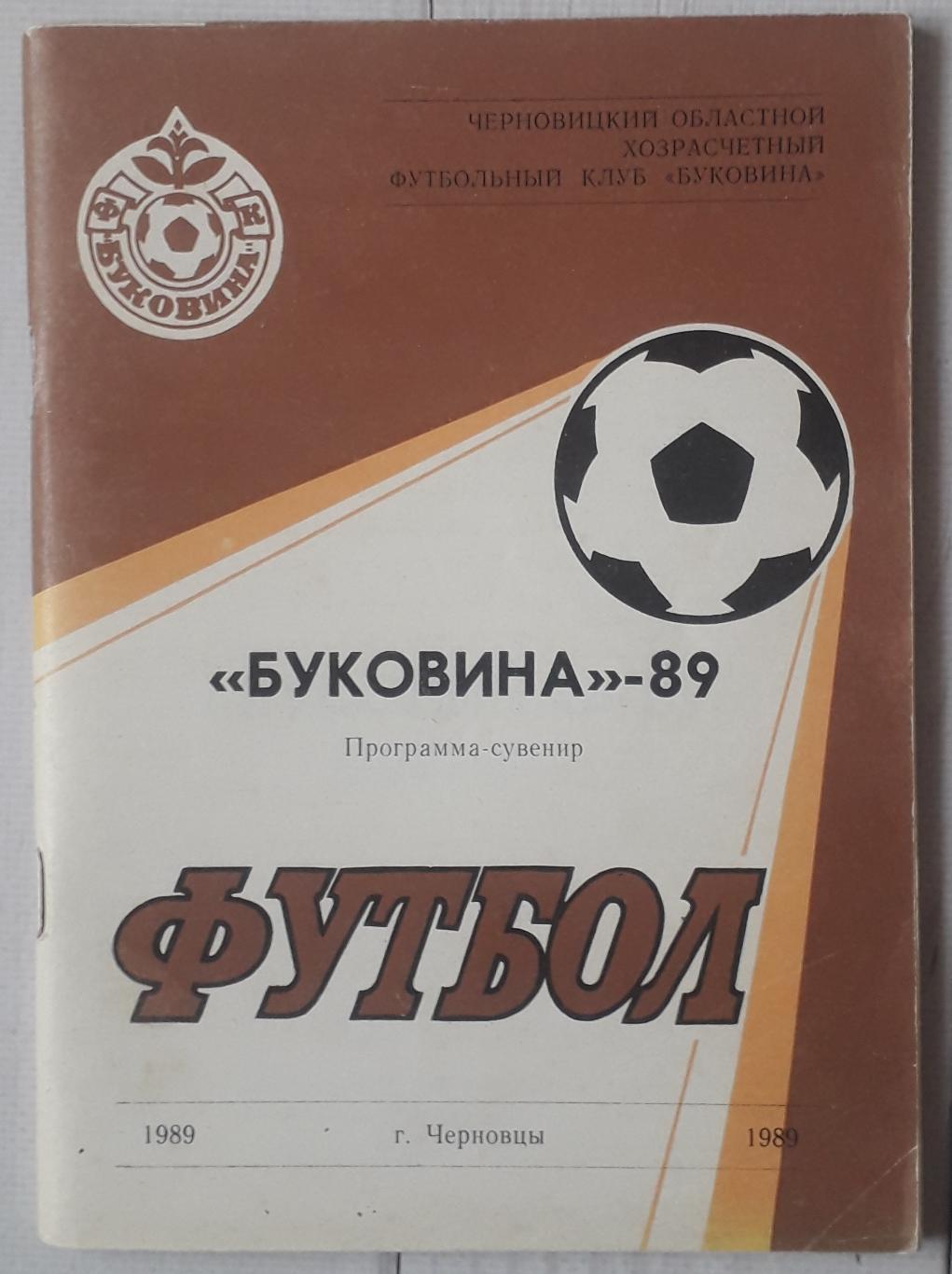 Программа-сувенир. Буковина Черновцы 1989
