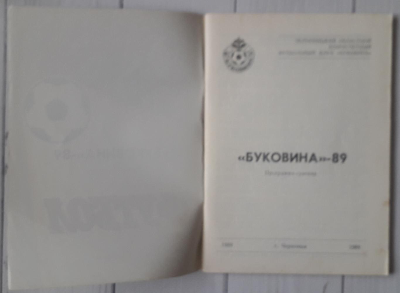 Программа-сувенир. Буковина Черновцы 1989 1