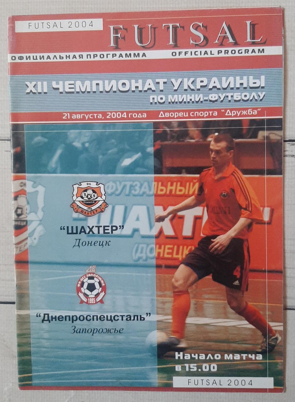 Шахтар Донецьк - Дніпроспецсталь Запоріжжя 21.08.2004.