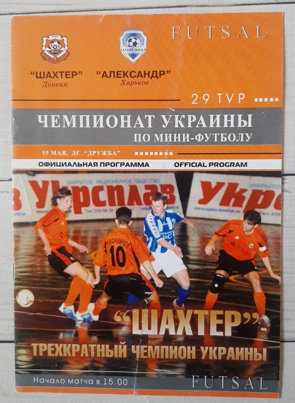 Шахтар Донецьк - Олександр Харків 15.05.2005..