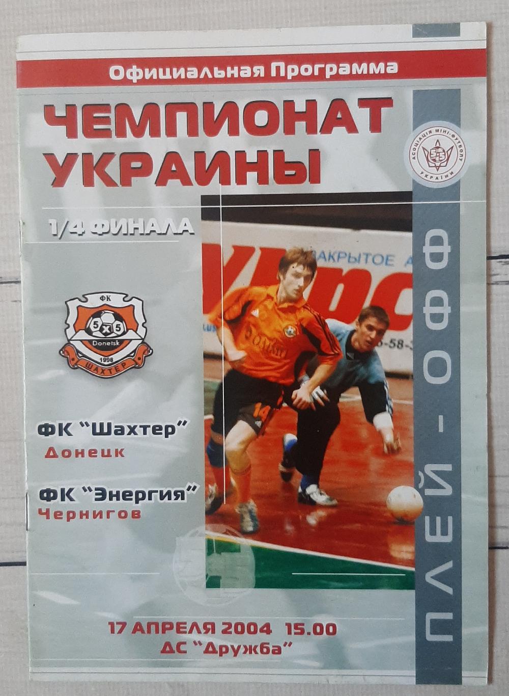 Шахтар Донецьк - Енергія Чернігів 17.04.2004.